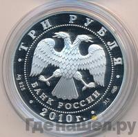 3 рубля 2010 года СПМД