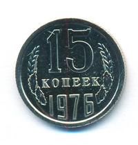 15 копеек 1976 года