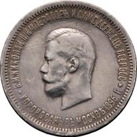 1 рубль 1896 года АГ Коронация Николая 2