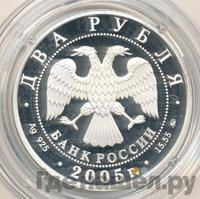 2 рубля 2005 года ММД