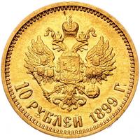 10 рублей 1899 года