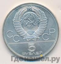 5 рублей 1977 года ЛМД