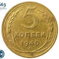 5 копеек 1940 года