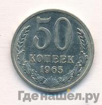 50 копеек 1965 года