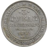 3 рубля 1832 года СПБ