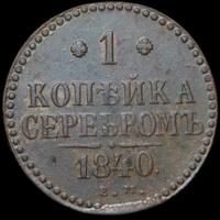 1 копейка 1840 года