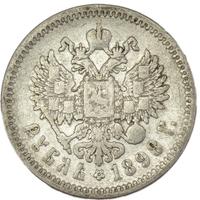 1 рубль 1898 года