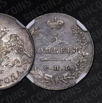 5 копеек 1829 года