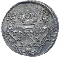 Гривенник 1742 года