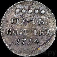 5 копеек 1714 года