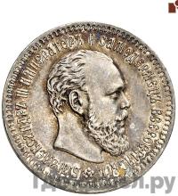 25 копеек 1889 года АГ