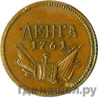 Денга 1761 года  Пробная