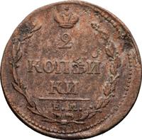 2 копейки 1810 года