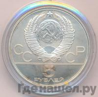 5 рублей 1980 года ЛМД