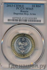 10 рублей 2013 года СПМД