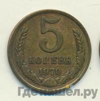 5 копеек 1970 года