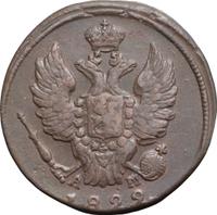 1 копейка 1822 года