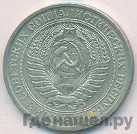 1 рубль 1976 года