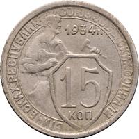 15 копеек 1934 года