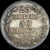 25 копеек - 50 грошей 1842 года