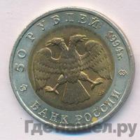 50 рублей 1994 года ЛМД Красная книга