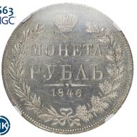 1 рубль 1846 года