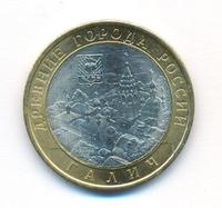 10 рублей 2009 года  Галич