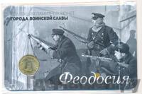 10 рублей 2016 года СПМД Города воинской славы