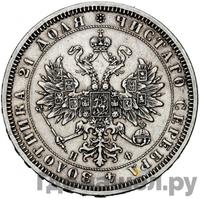 1 рубль 1865 года СПБ НФ