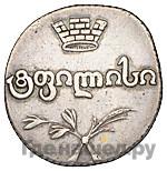 Двойной абаз 1819 года АТ Для Грузии