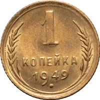 1 копейка 1949 года