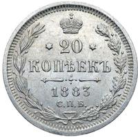 20 копеек 1883 года