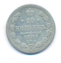 20 копеек 1884 года СПБ АГ