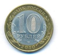 10 рублей 2010 года СПМД