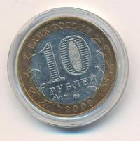 10 рублей 2009 года  Галич