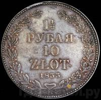 1 1/2 рубля - 10 злотых 1833 года