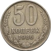50 копеек 1986 года