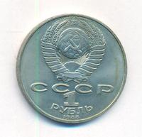 1 рубль 1988 года
