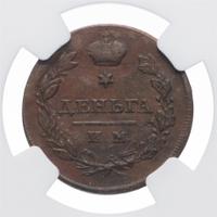 Деньга 1811 года