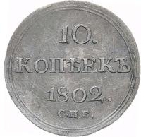 10 копеек 1802 года
