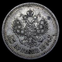 25 копеек 1894 года АГ