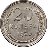 20 копеек 1930 года