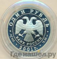 1 рубль 2001 года СПМД