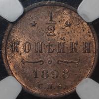 1/2 копейки 1898 года СПБ