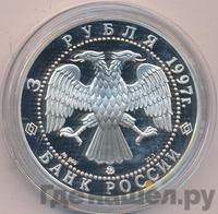 3 рубля 1997 года ММД