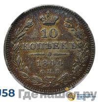 10 копеек 1844 года СПБ КБ