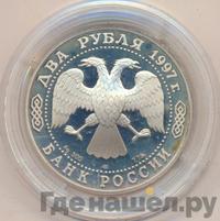 2 рубля 1997 года ЛМД