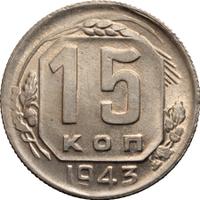 15 копеек 1943 года