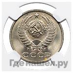 15 копеек 1982 года