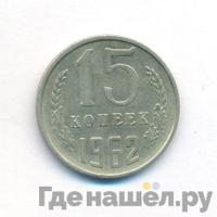 15 копеек 1962 года